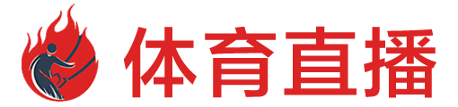 雨燕体育直播网